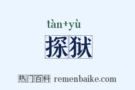 探狱是什么意思的图片